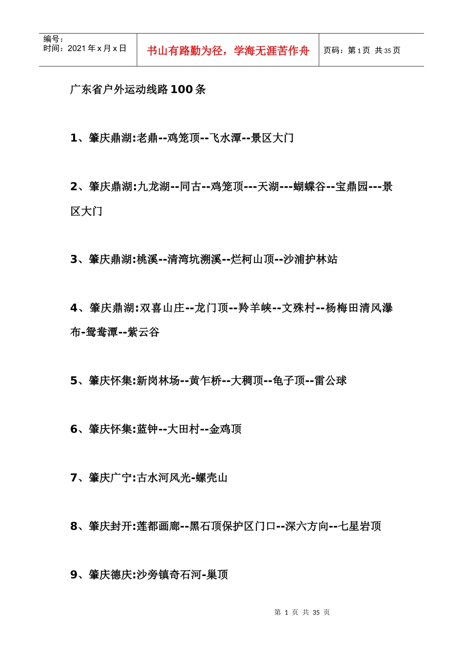 广东旅游100条路线_第1页