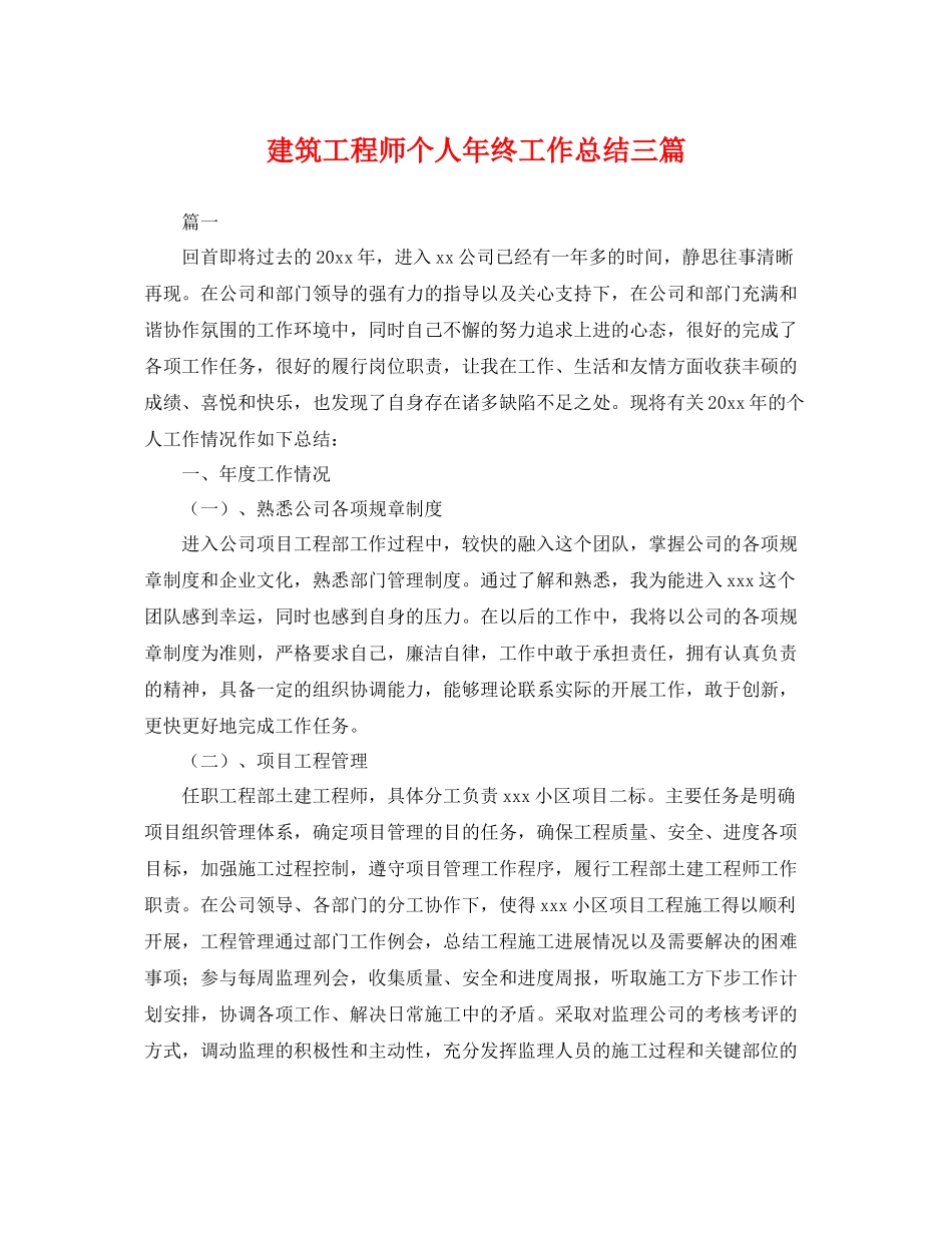 建筑工程师个人年终工作总结三篇 _第1页