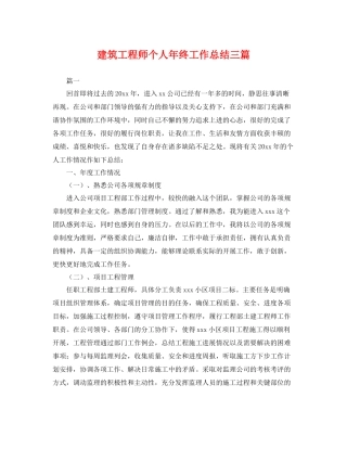 建筑工程师个人年终工作总结三篇 