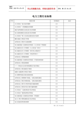 工程建设标准____工程建设行业标准____电力工程