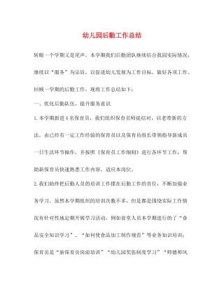 幼儿园后勤工作总结 (2) 