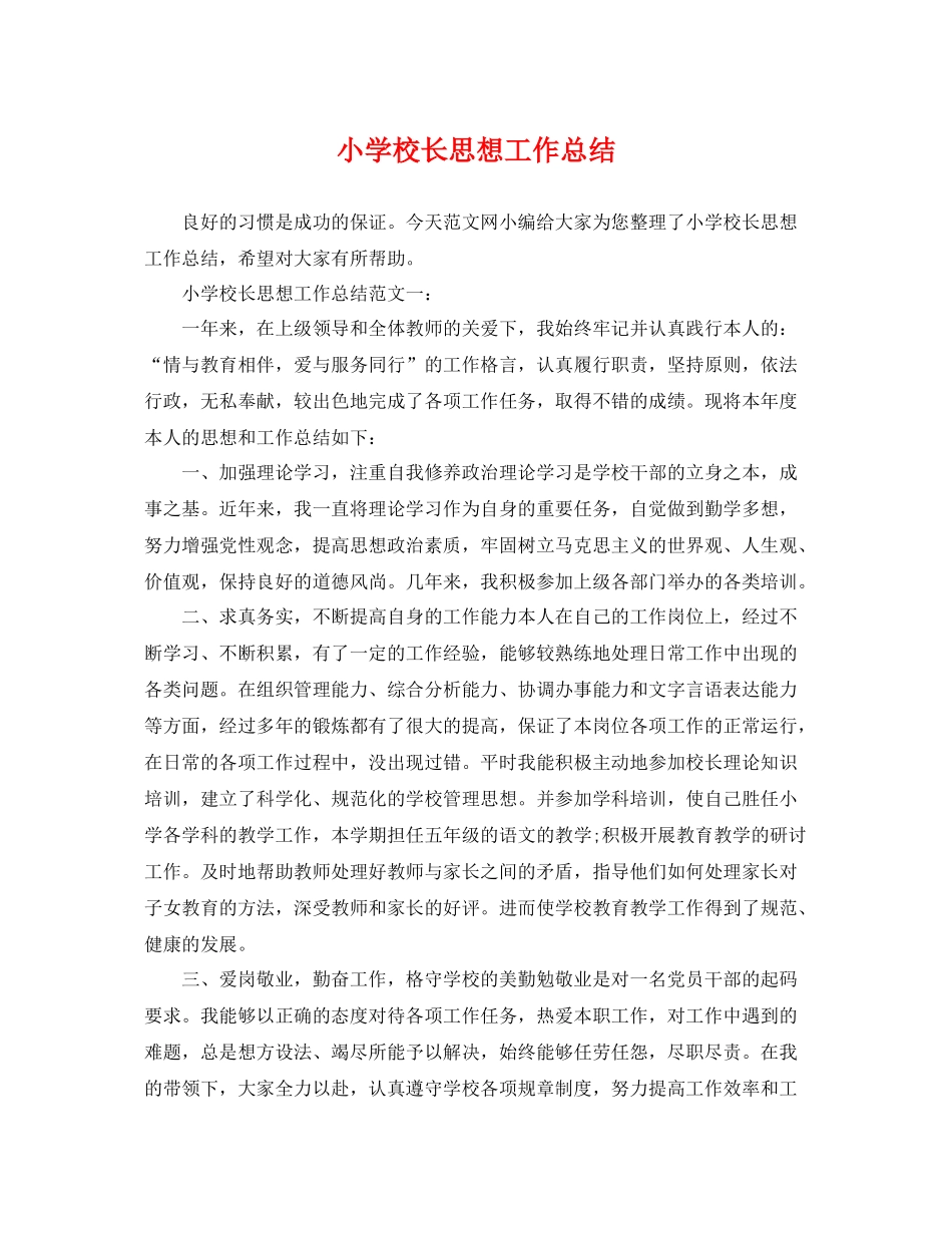 小学校长思想工作总结 _第1页
