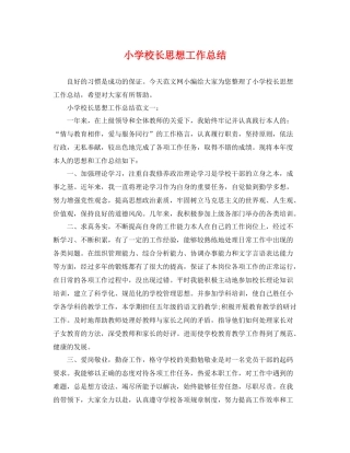 小学校长思想工作总结 