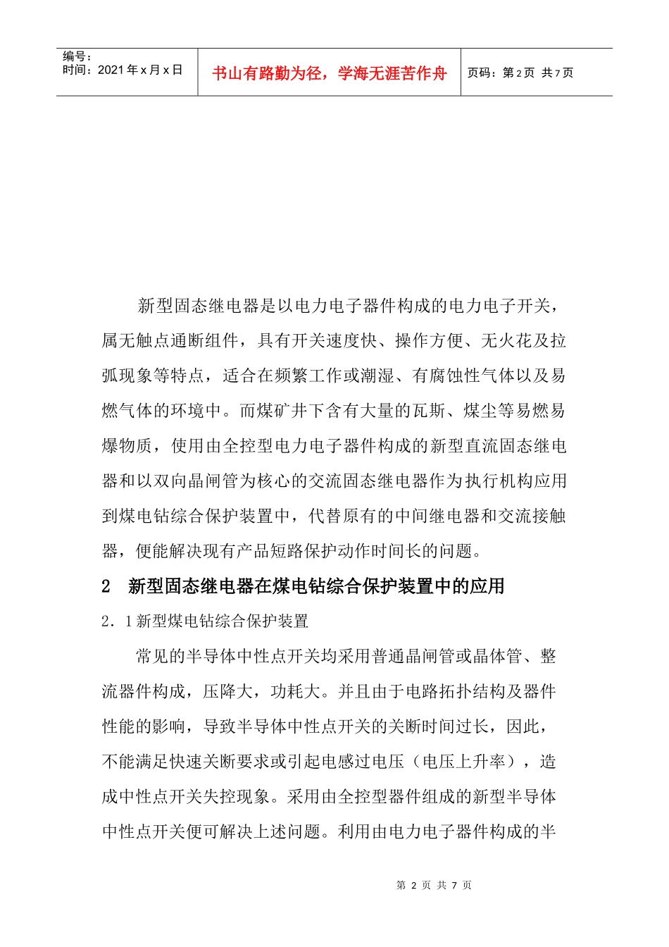 新型固态继电器在煤电钻综合保护装置中的应用_第2页