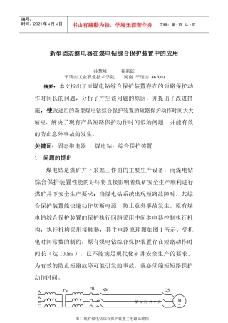 新型固态继电器在煤电钻综合保护装置中的应用