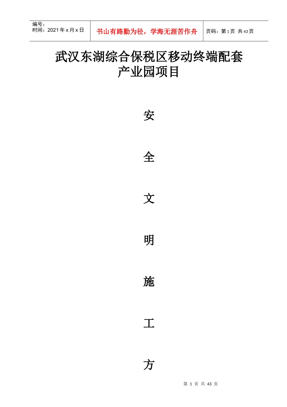 安全文明施工方案MicrosoftWord文档_2_第1页