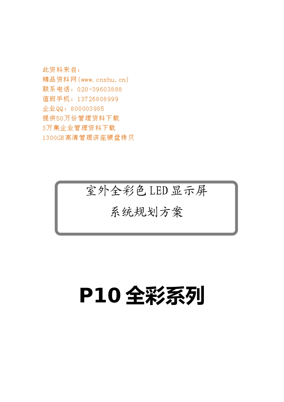 室外全彩色显示屏系统策划书_第1页