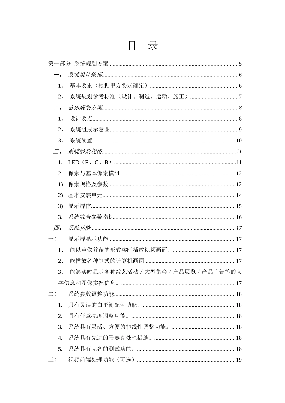 室外全彩色显示屏系统策划书_第3页