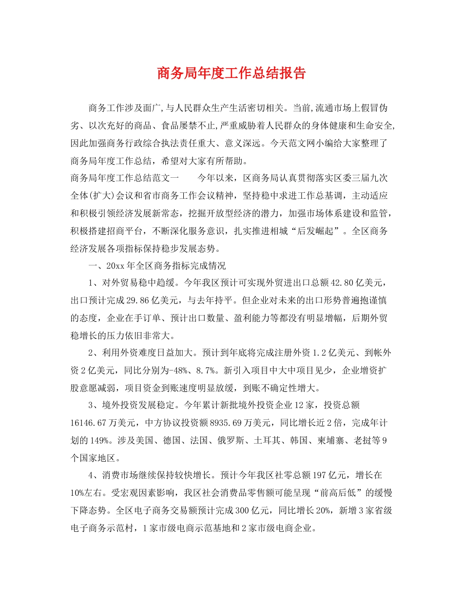 商务局年度工作总结报告 _第1页