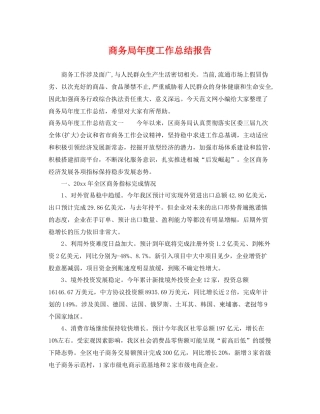 商务局年度工作总结报告 