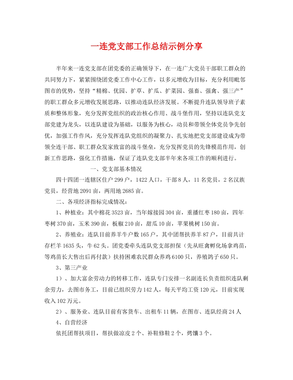 一连党支部工作总结示例分享 _第1页