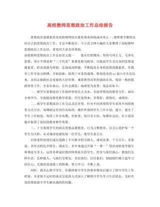 高校教师思想政治工作总结报告 