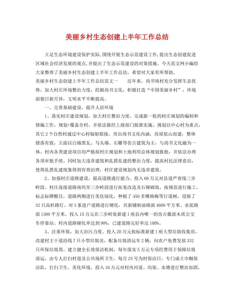美丽乡村生态创建上半年工作总结 _第1页