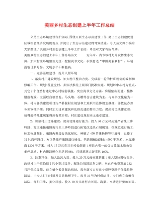 美丽乡村生态创建上半年工作总结 