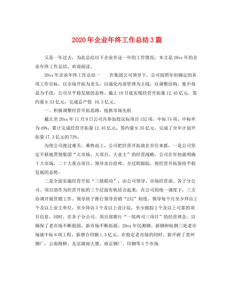 2020年企业年终工作总结3篇 _第1页
