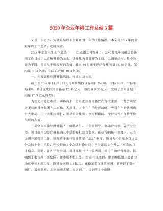 2020年企业年终工作总结3篇 