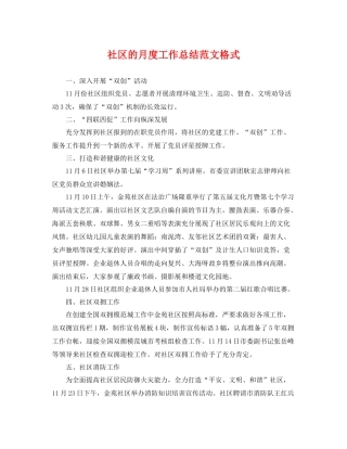 社区的月度工作总结范文格式 