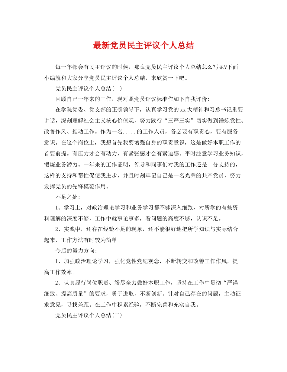最新党员民主评议个人总结 _第1页
