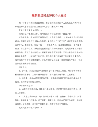 最新党员民主评议个人总结 