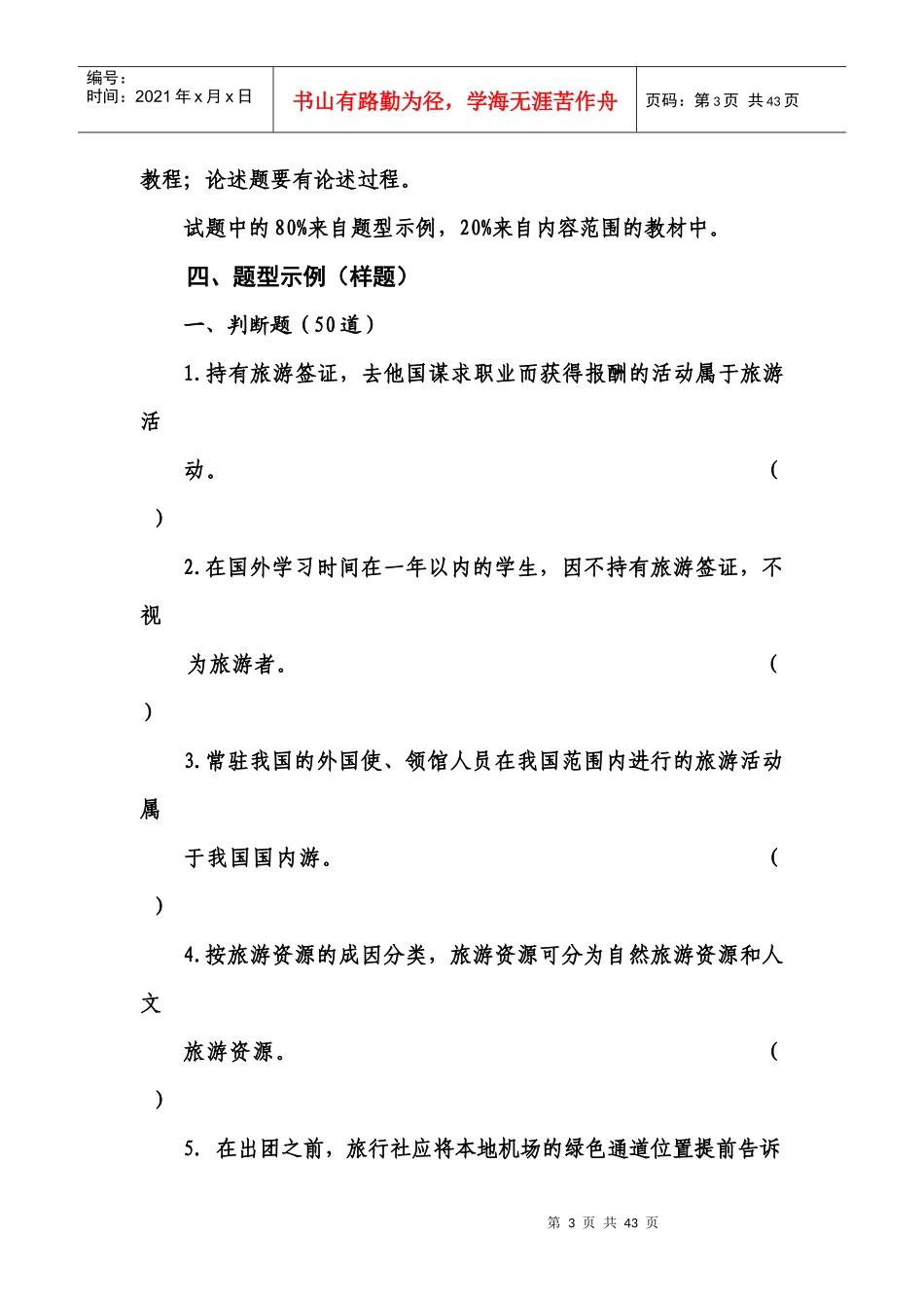 文化旅游专业培养大纲（DOC32页）_第3页