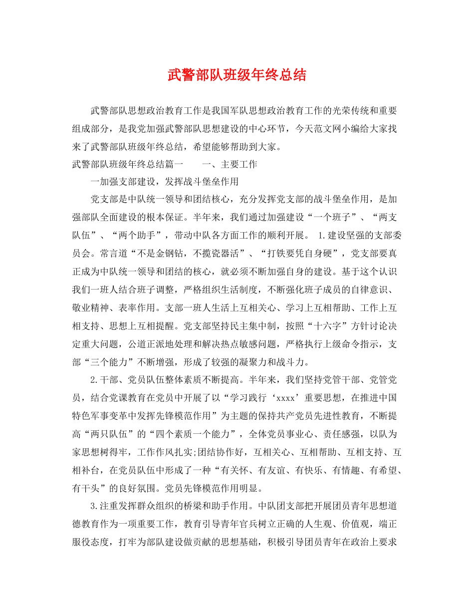 武警部队班级年终总结 _第1页