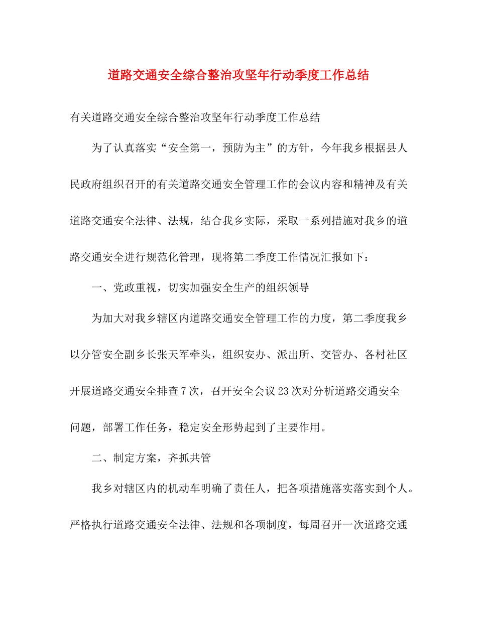 道路交通安全综合整治攻坚年行动季度工作总结 _第1页
