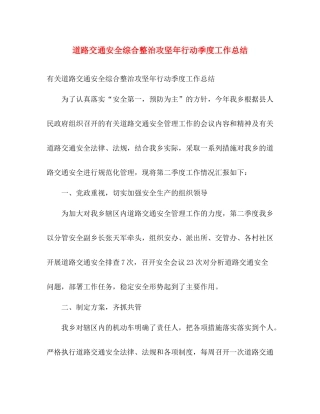道路交通安全综合整治攻坚年行动季度工作总结 