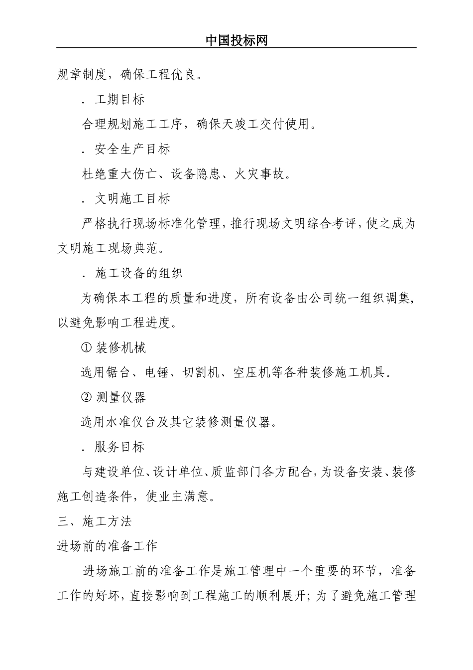 宾馆娱乐城装饰工程施工方案(DOC88页)_第3页