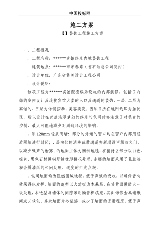 宾馆娱乐城装饰工程施工方案(DOC88页)