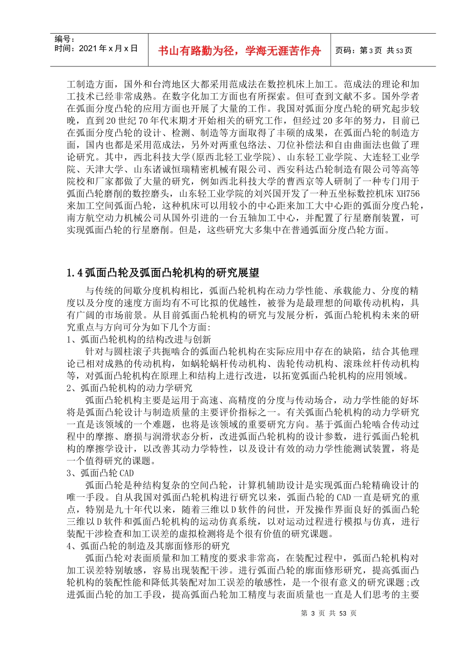 弧面凸轮数控转台的设计概述_第3页