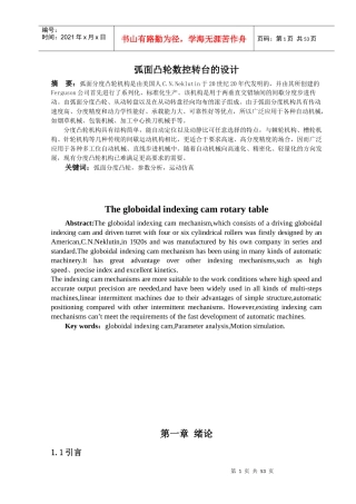 弧面凸轮数控转台的设计概述