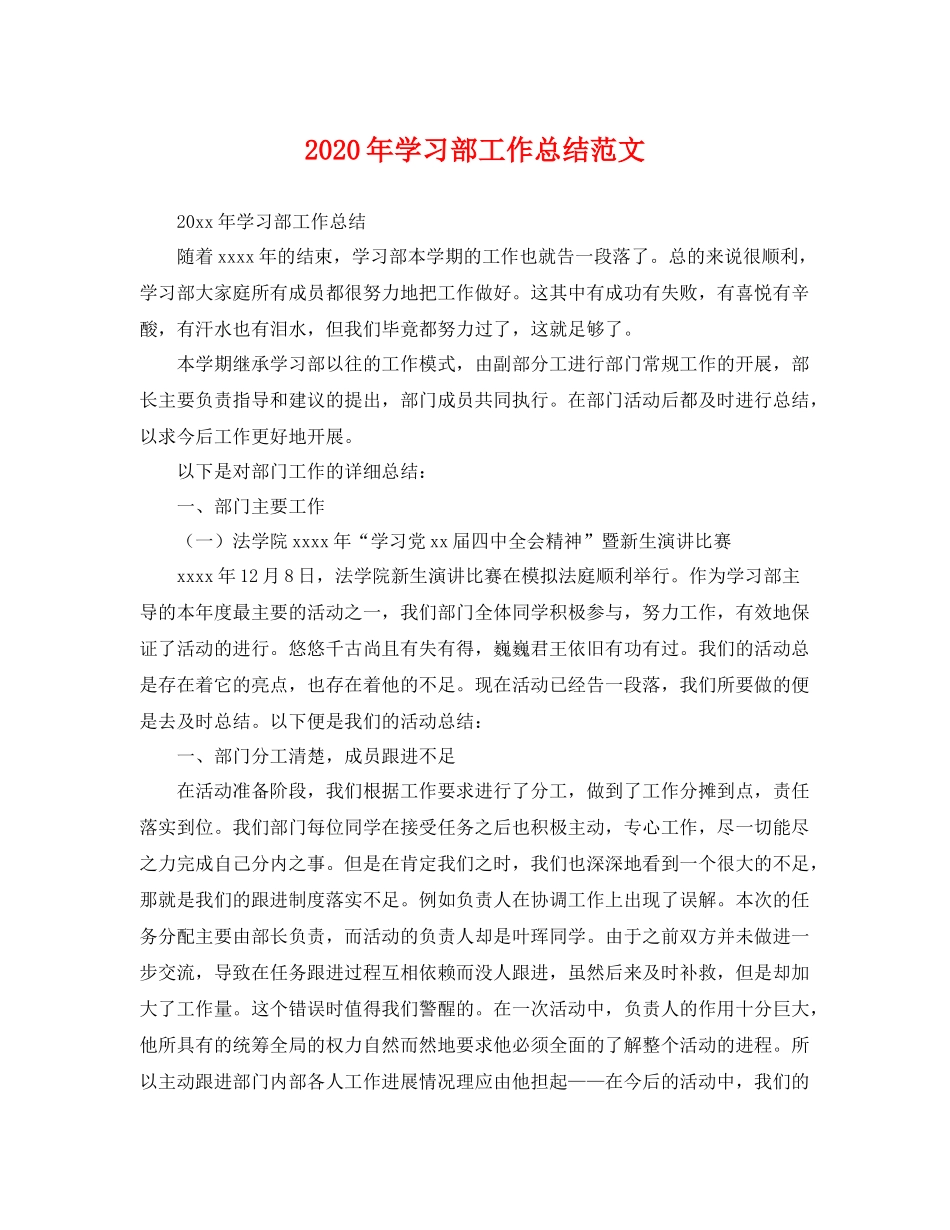 2020年学习部工作总结范文 _第1页