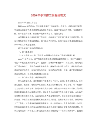 2020年学习部工作总结范文 