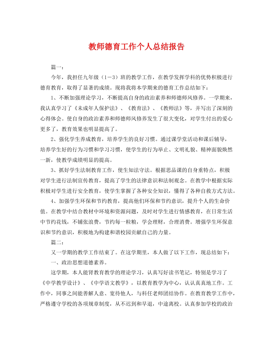 教师德育工作个人总结报告 _第1页