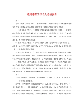 教师德育工作个人总结报告 