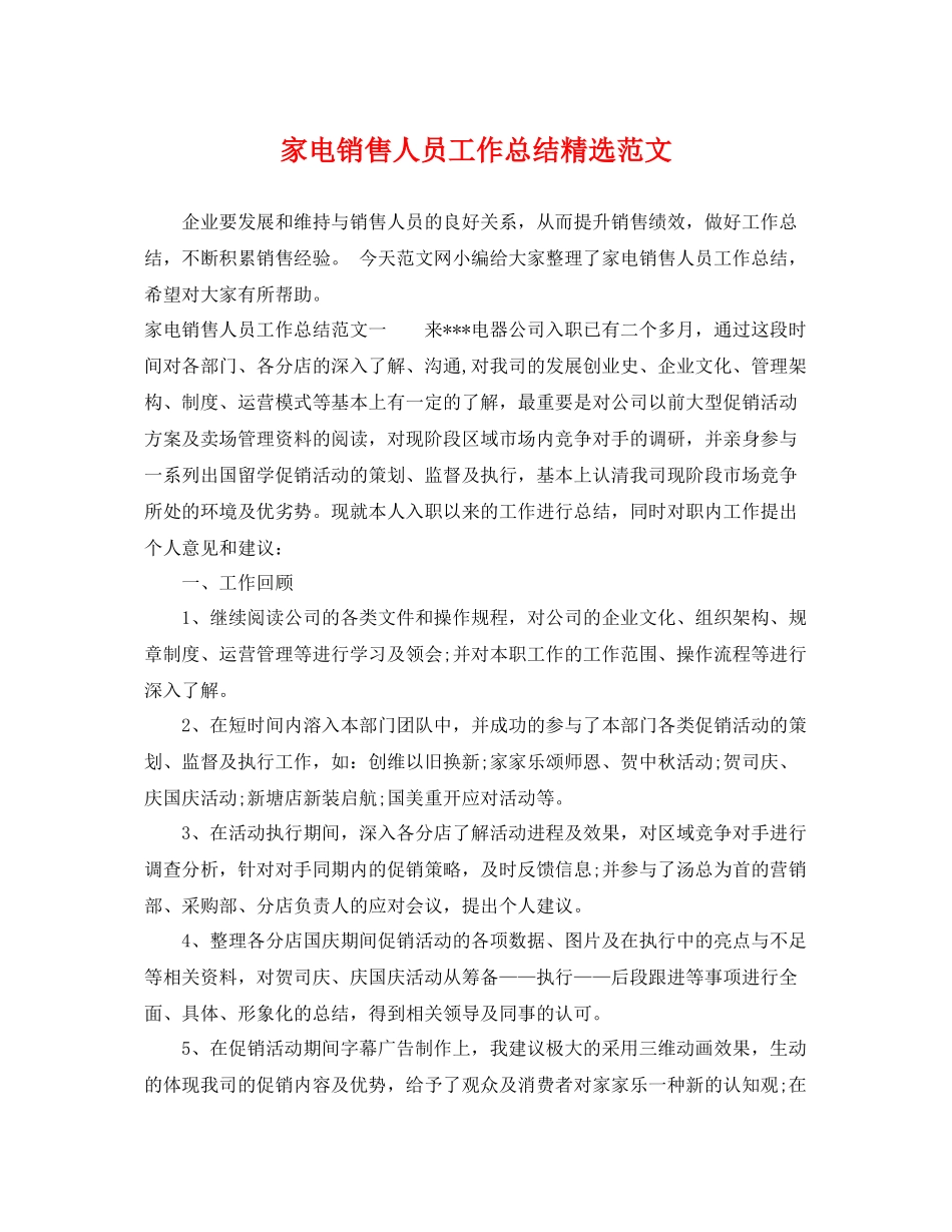 家电销售人员工作总结精选范文 _第1页