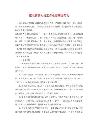 家电销售人员工作总结精选范文 