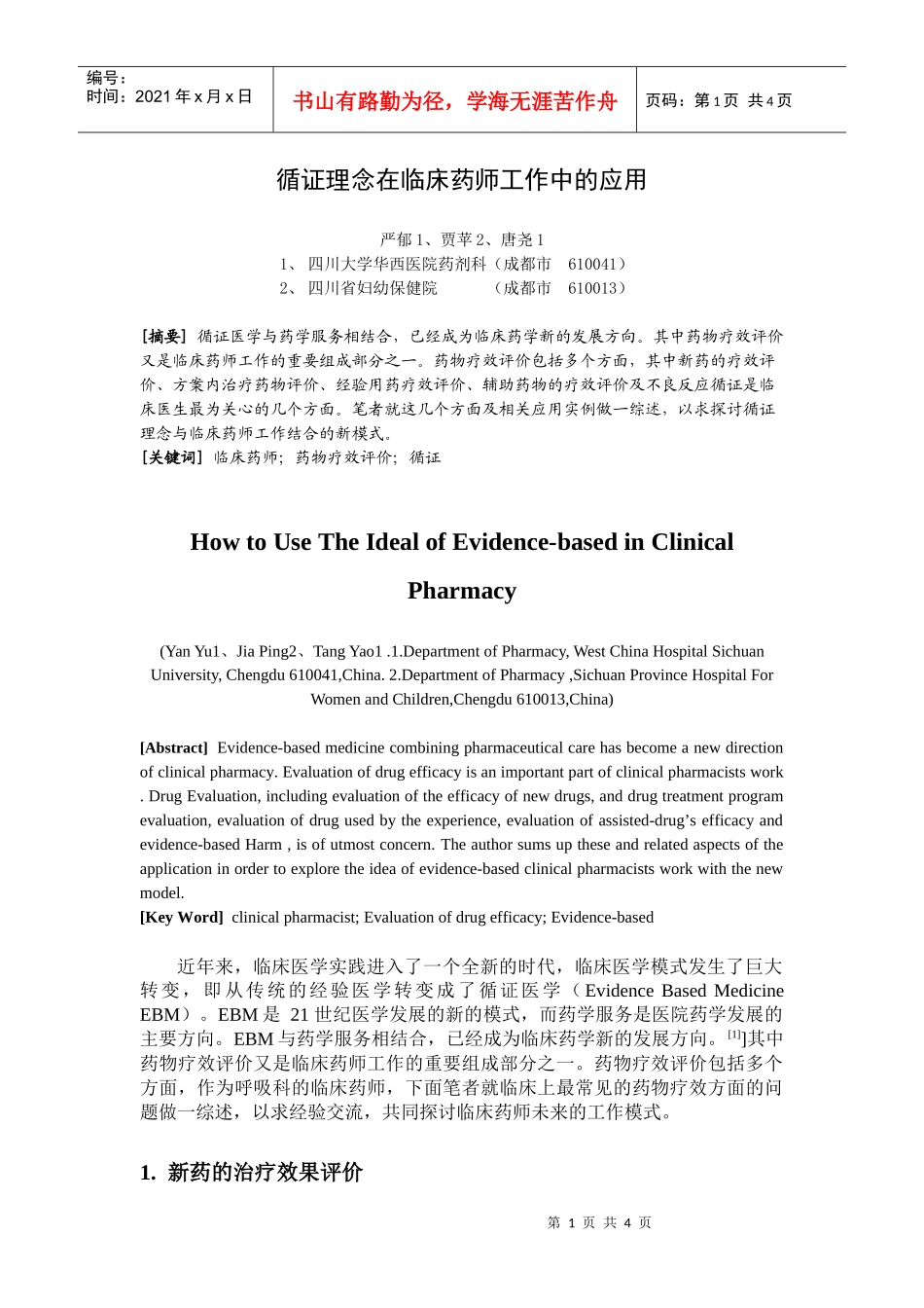 循证理念在临床药师工作中的应用_第1页