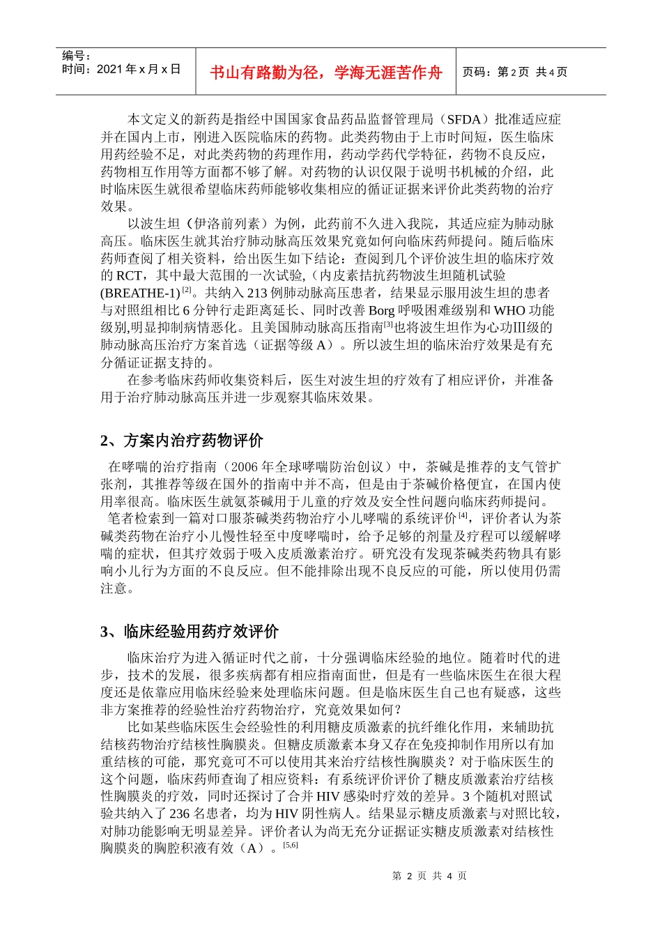 循证理念在临床药师工作中的应用_第2页