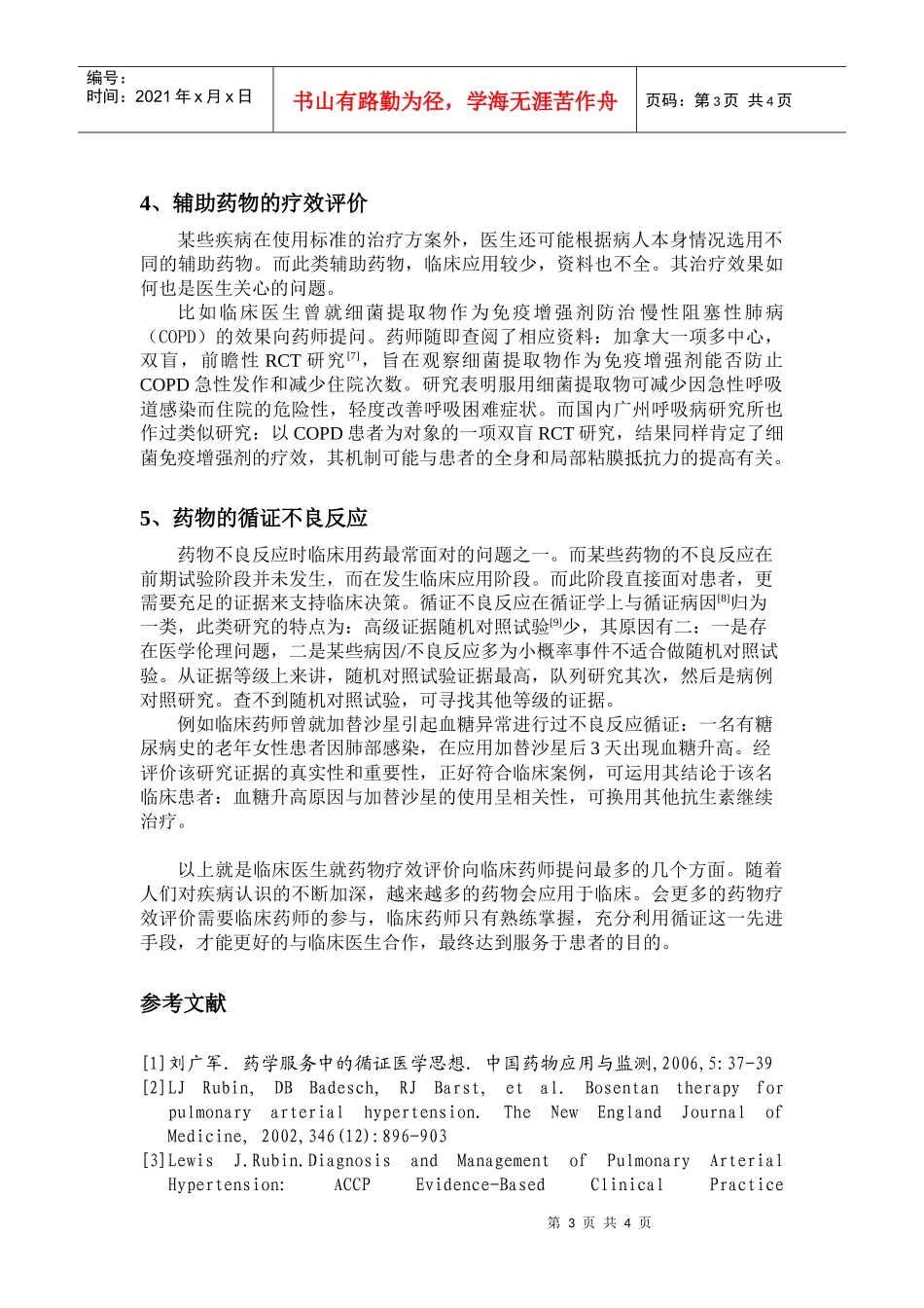 循证理念在临床药师工作中的应用_第3页