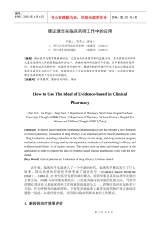 循证理念在临床药师工作中的应用