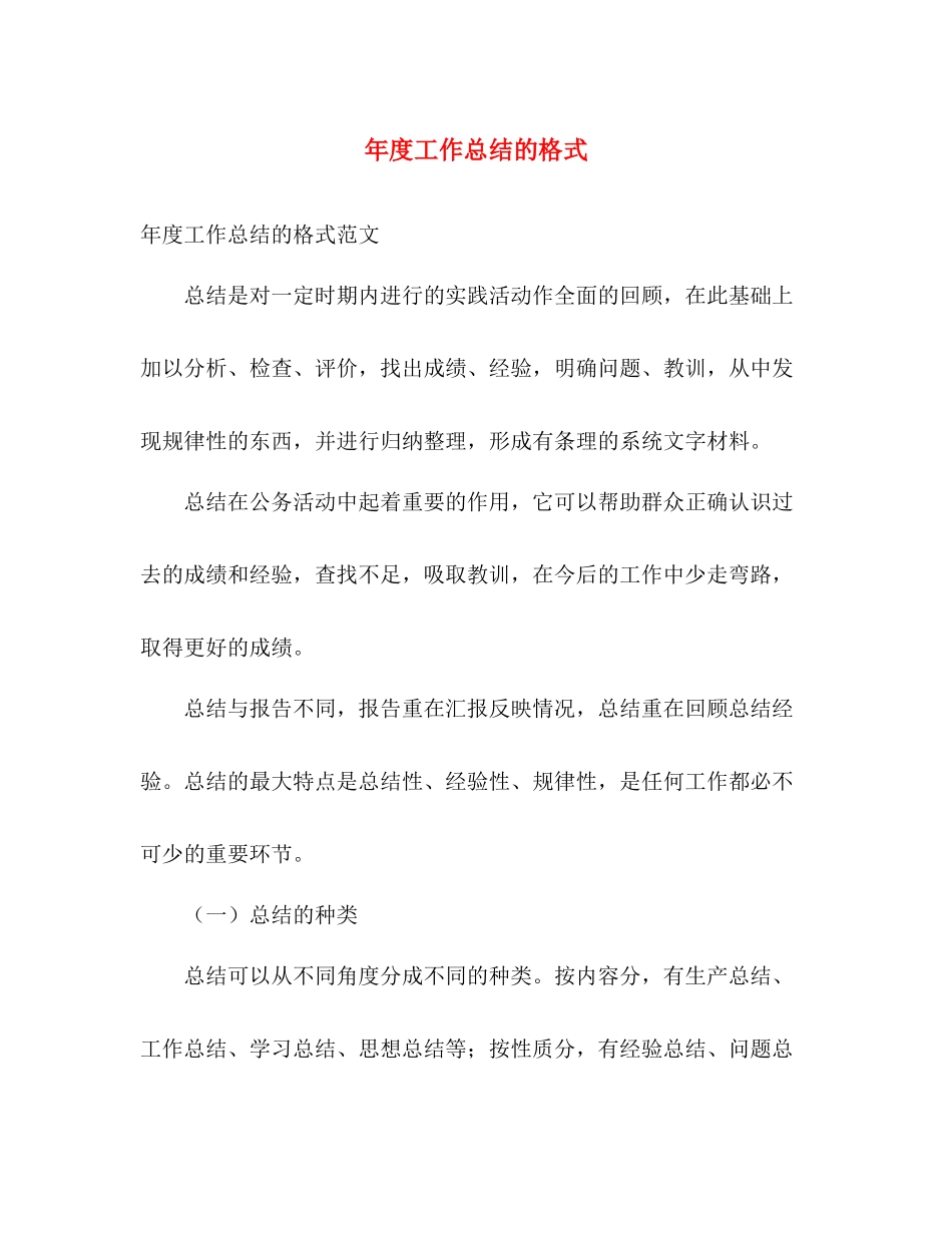 年度工作总结的格式 _第1页