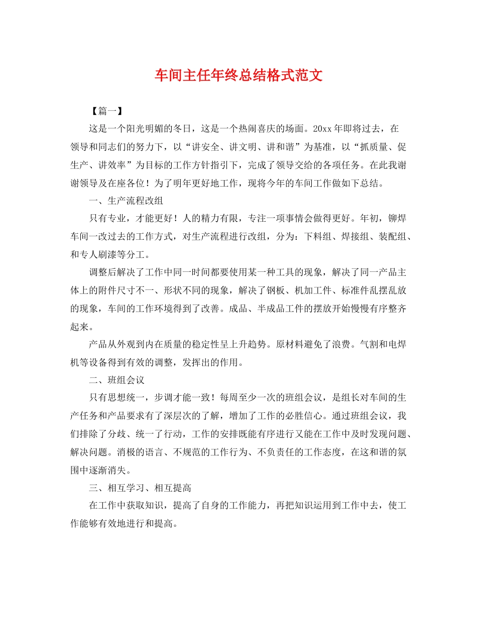 车间主任年终总结格式范文 _第1页