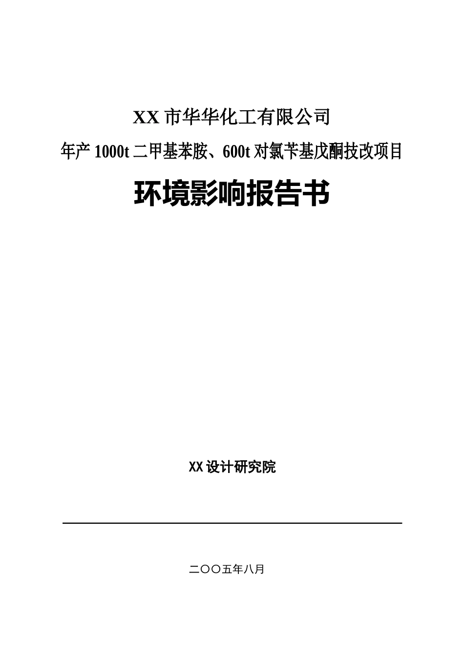 华华化工年产1000t二甲基苯胺、600t对氯苄基戊酮技改项_第1页