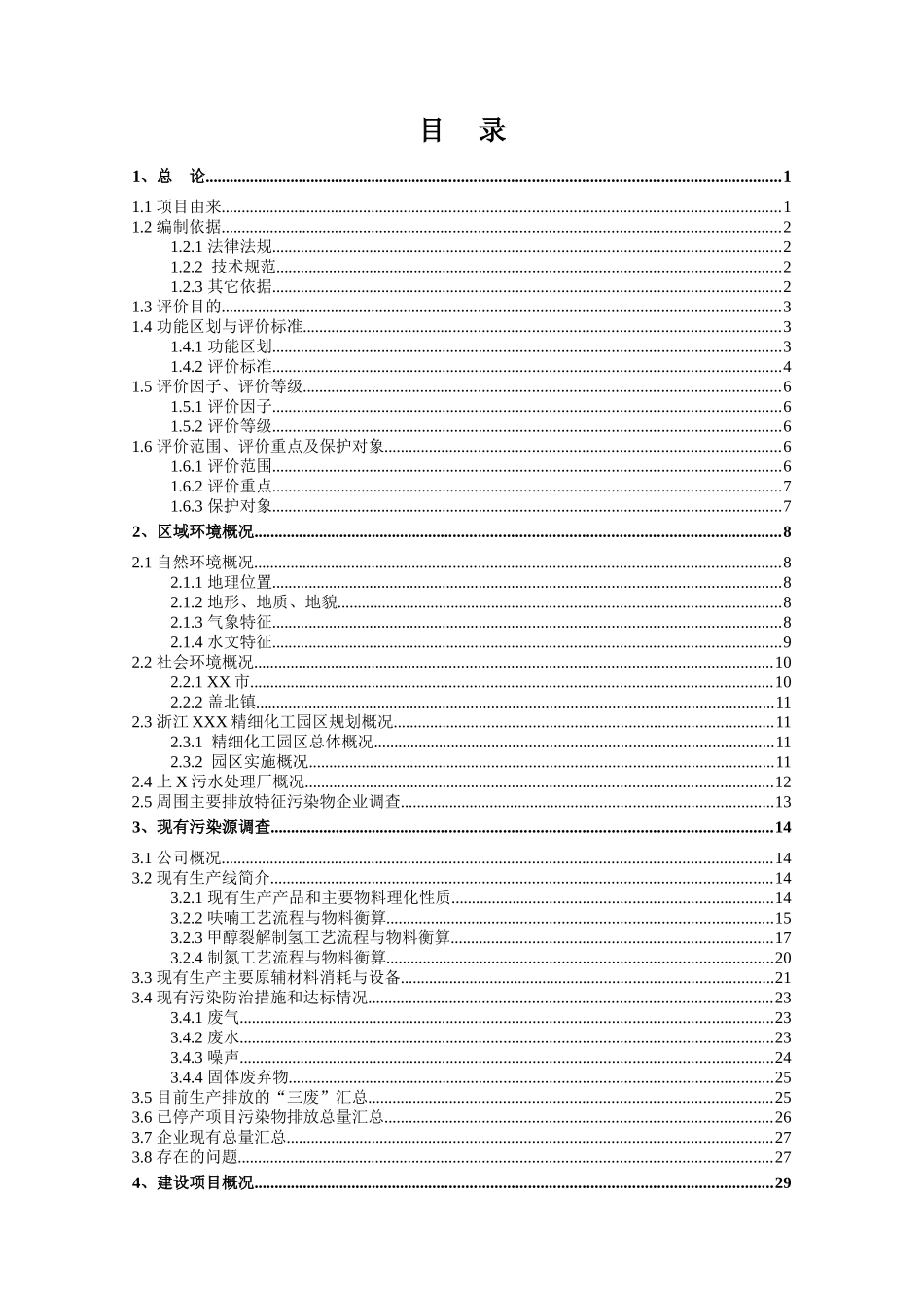 华华化工年产1000t二甲基苯胺、600t对氯苄基戊酮技改项_第2页