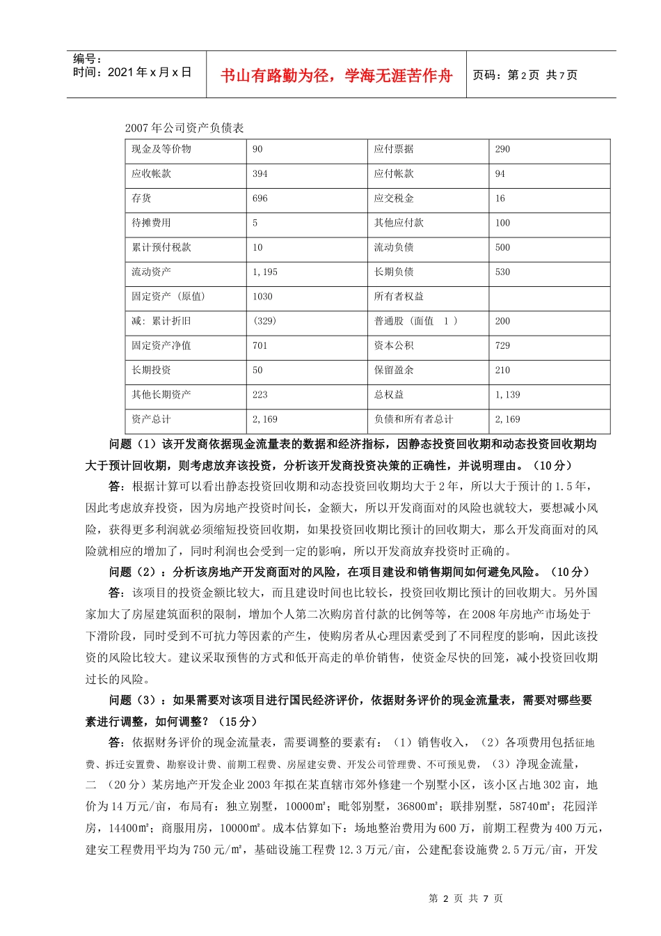 房地产经营管理练习题_第2页