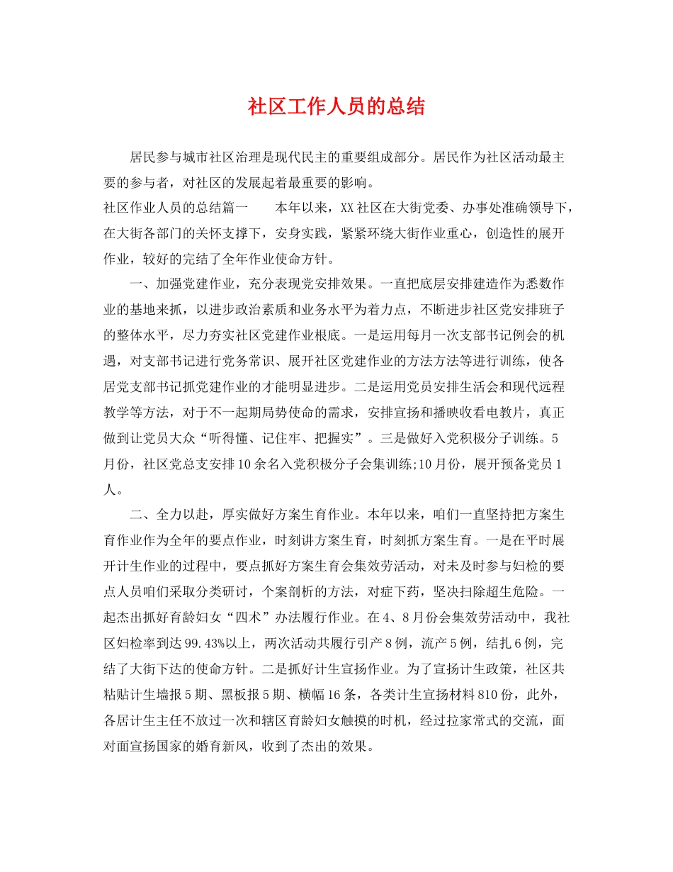 社区工作人员的总结 _第1页