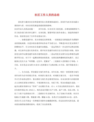 社区工作人员的总结 