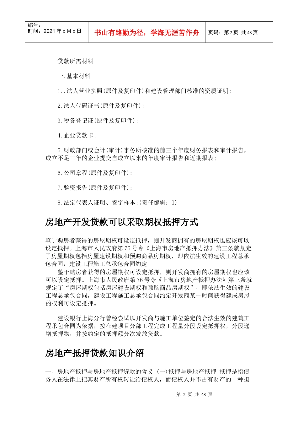 房地产项目开发贷款基本流程_第2页