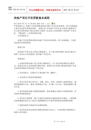 房地产项目开发贷款基本流程